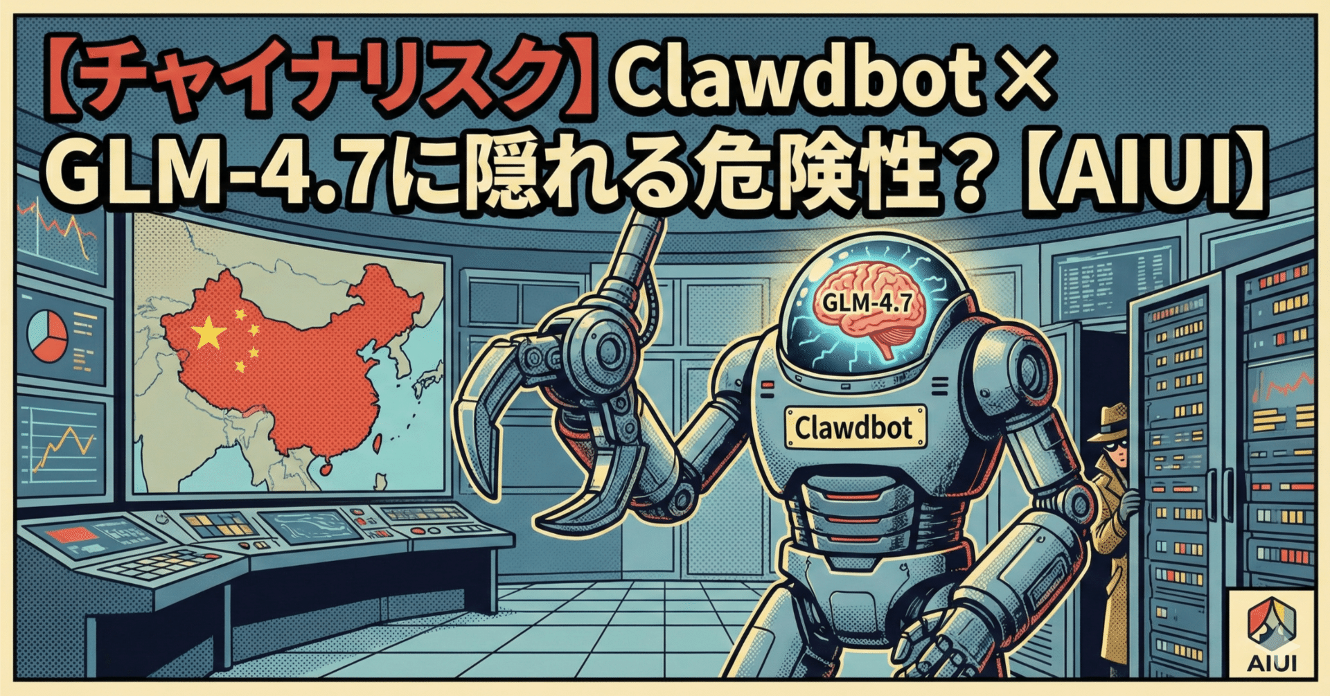 【チャイナリスク】Clawdbot × GLM-4.7に隠れる危険性?【AIUI】