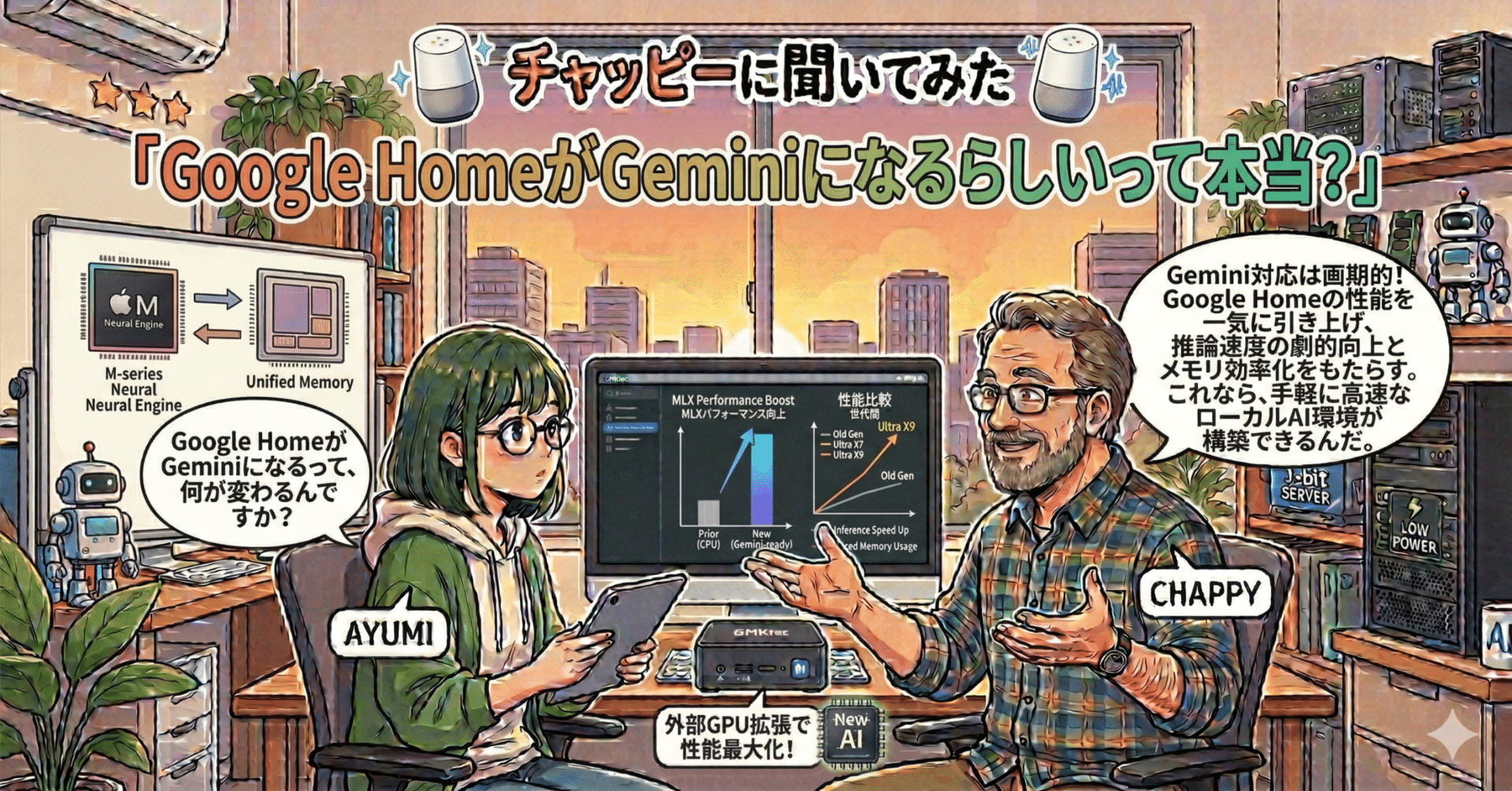 チャッピーに聞いてみた「Google HomeがGeminiになるらしいって本当？
