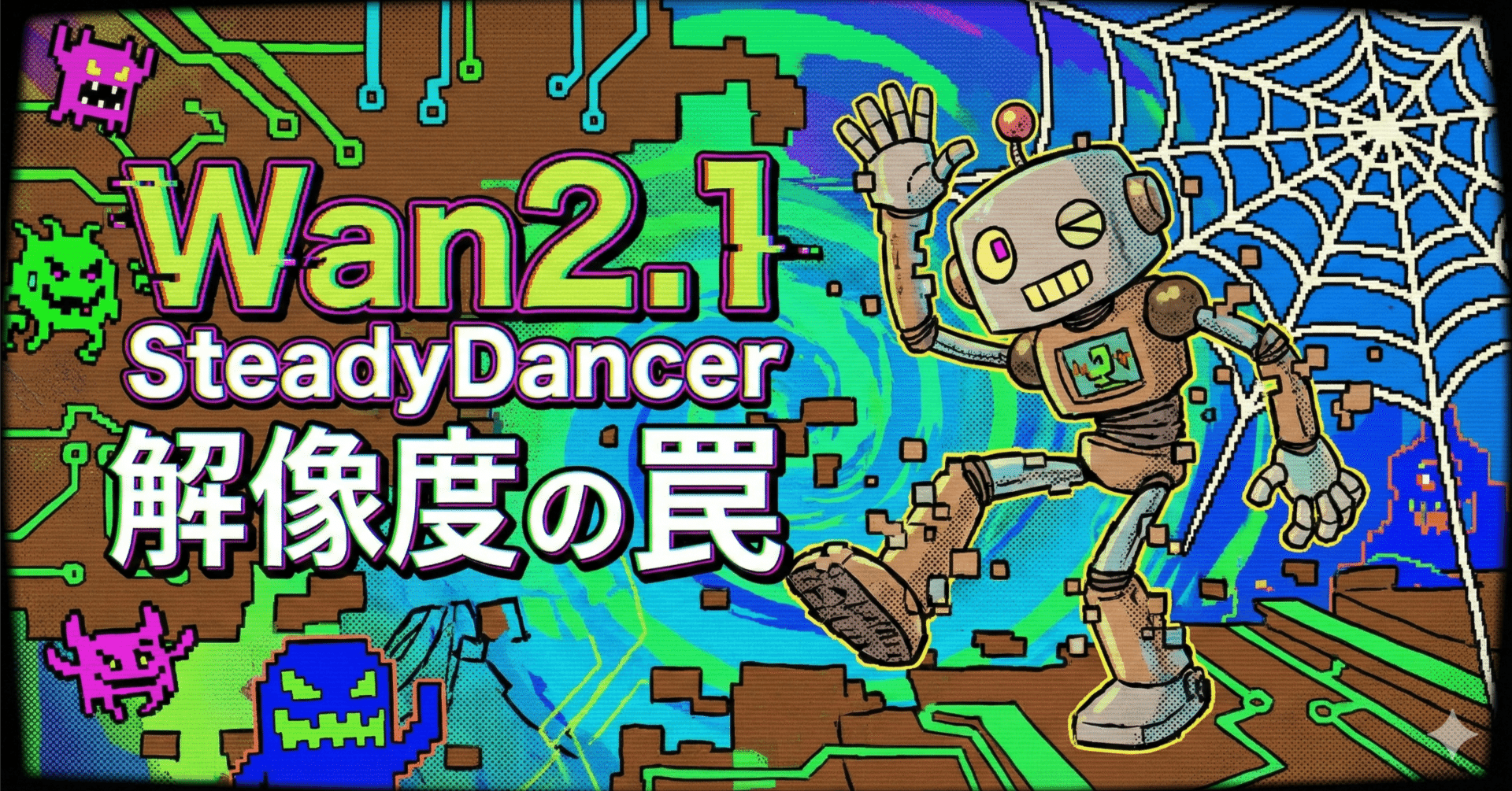 Wan2.1 SteadyDancer 解像度の罠