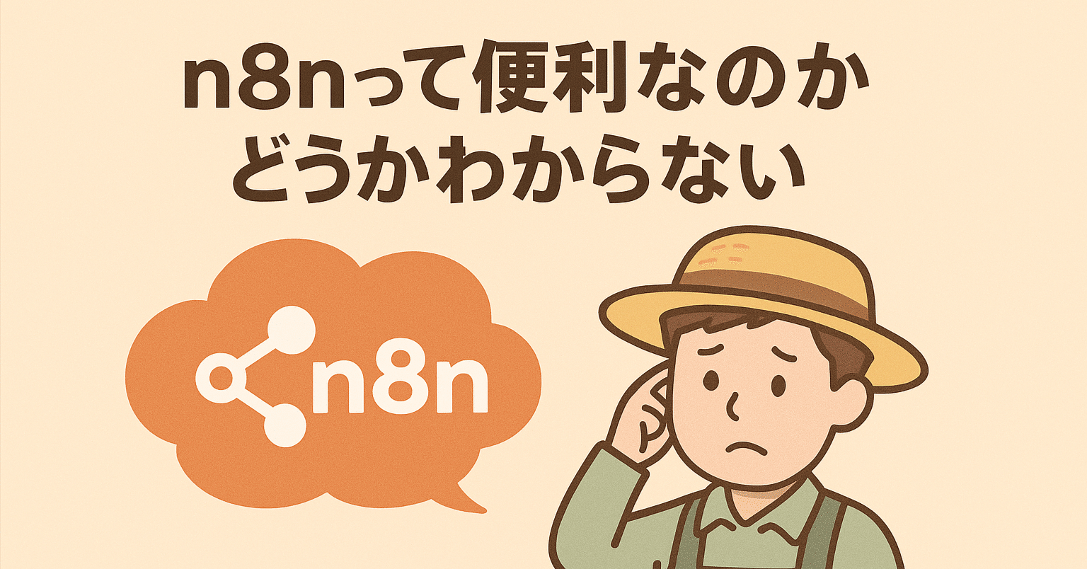 n8nって便利なのかどうかわからない