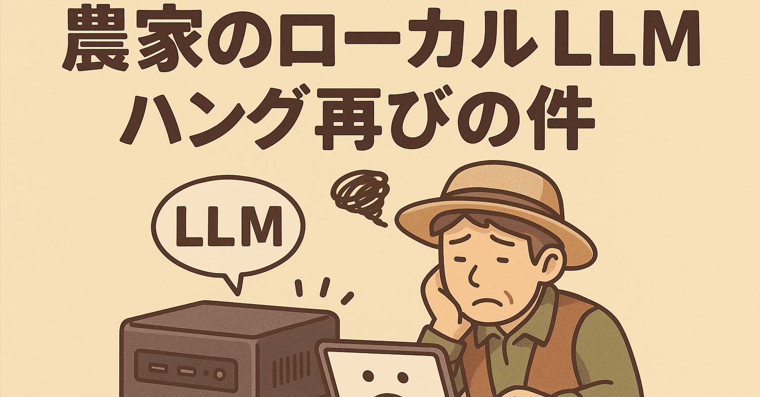 農家のローカルLLM ハング再びの件