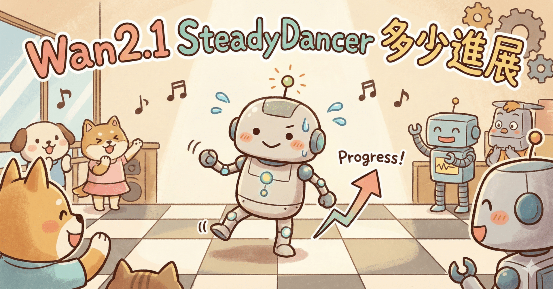 Wan2.1 SteadyDancer 多少進展
