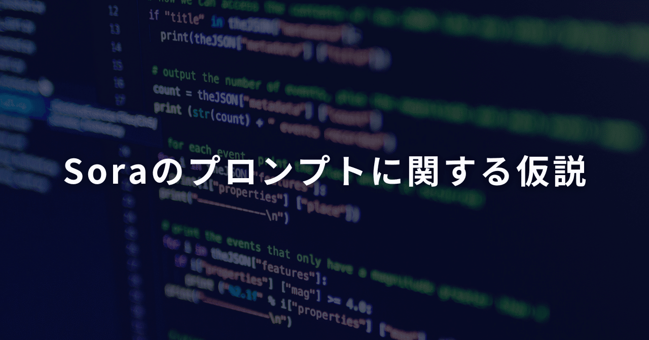Soraのプロンプトに対する仮説