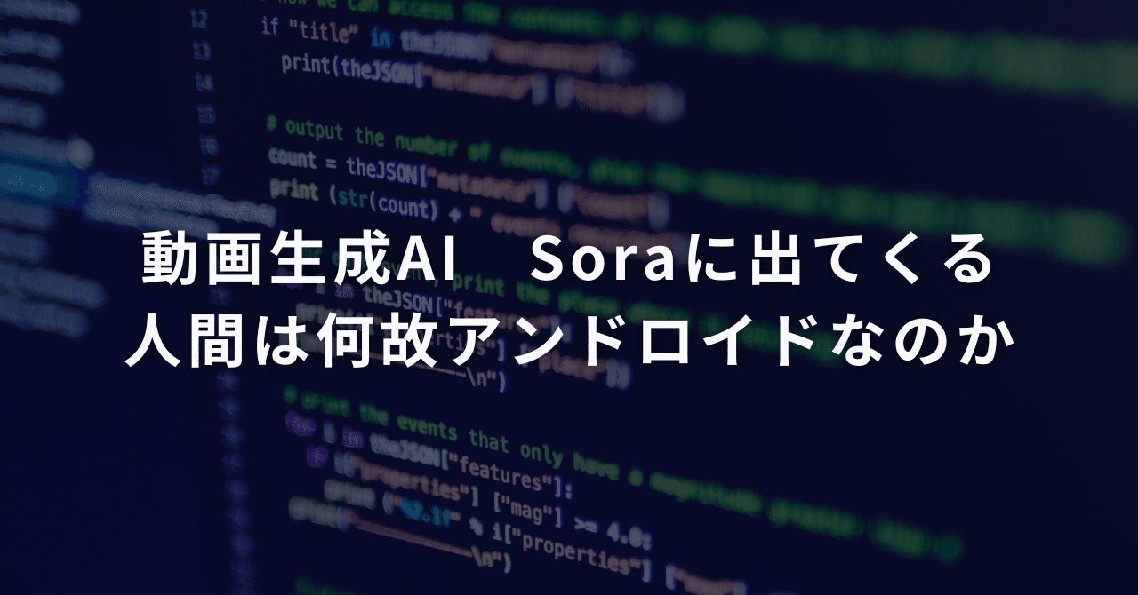 動画生成AI Soraに出てくる人間は何故アンドロイドなのか