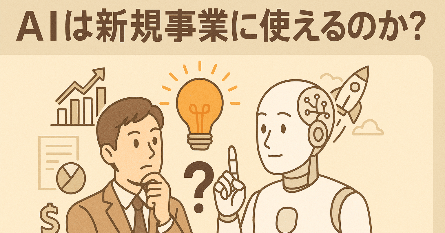 AIは新規事業に使えるのか？