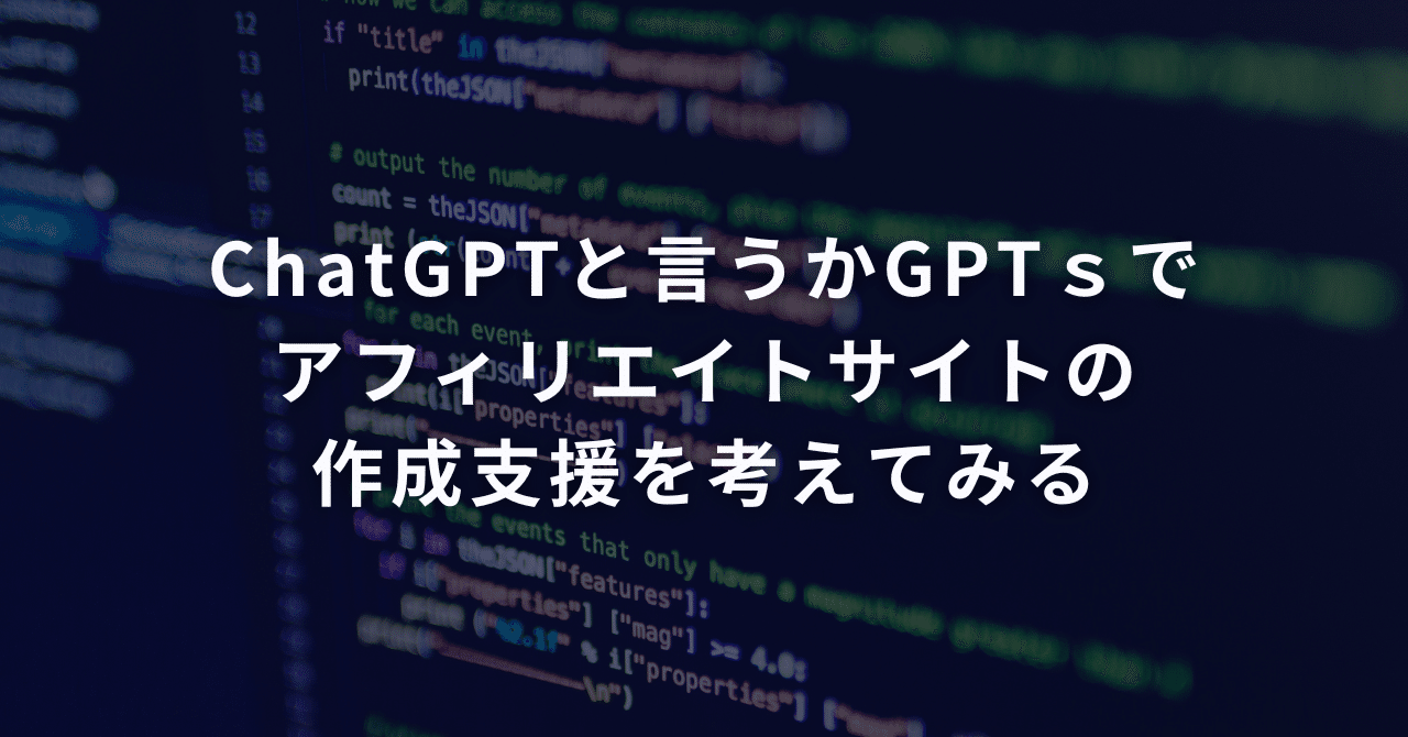 ChatGPTと言うかGPTsでアフィリエイトサイトの作成支援を考えてみる