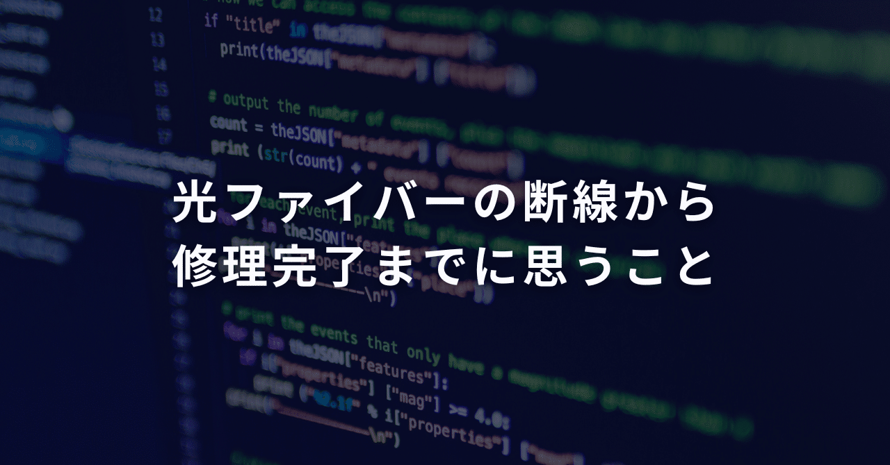 光ファイバーの断線から修理完了までに思うこと