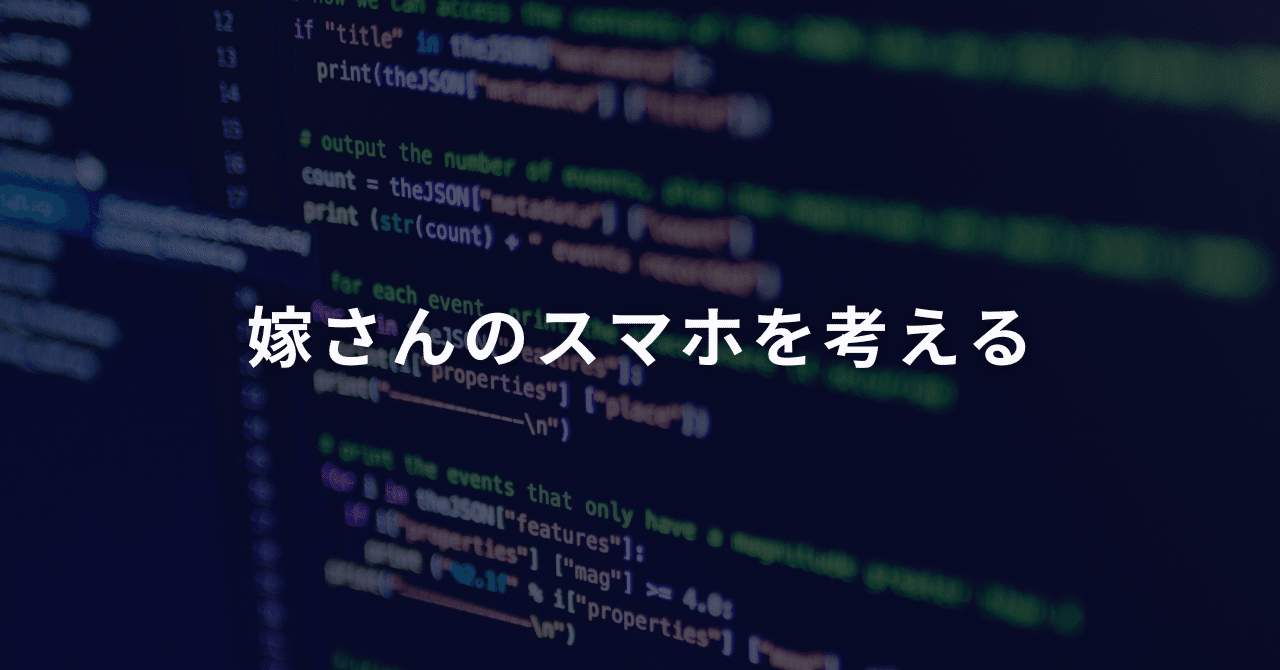 嫁さんのスマホを考える