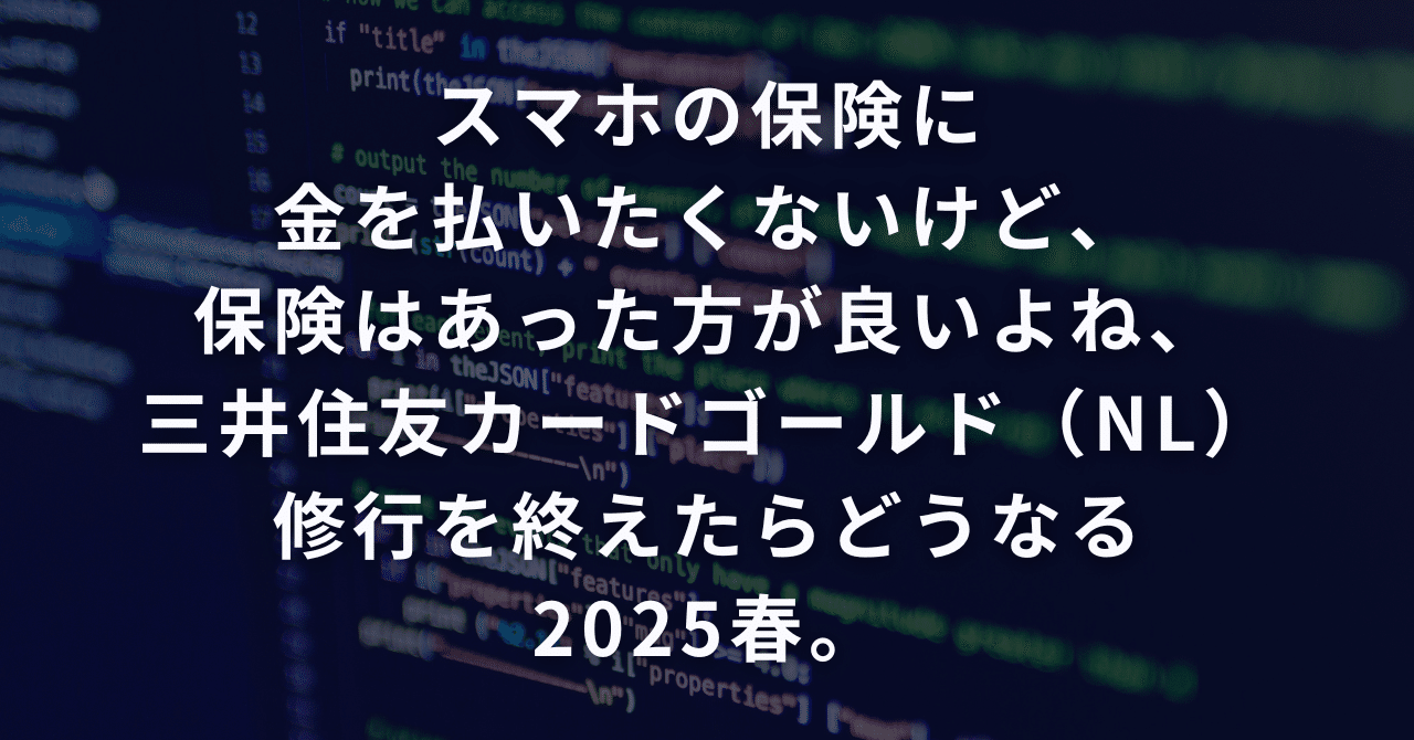 スマホの保険に金を払いたくないけど、保険はあった方が良いよね、三井住友カードゴールド(NL)修行を終えたらどうなる2025春。