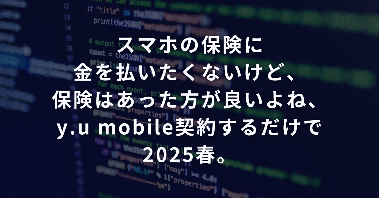 スマホの保険に金を払いたくないけど、保険はあった方が良いよね、y.u mobile契約するだけで2025春。