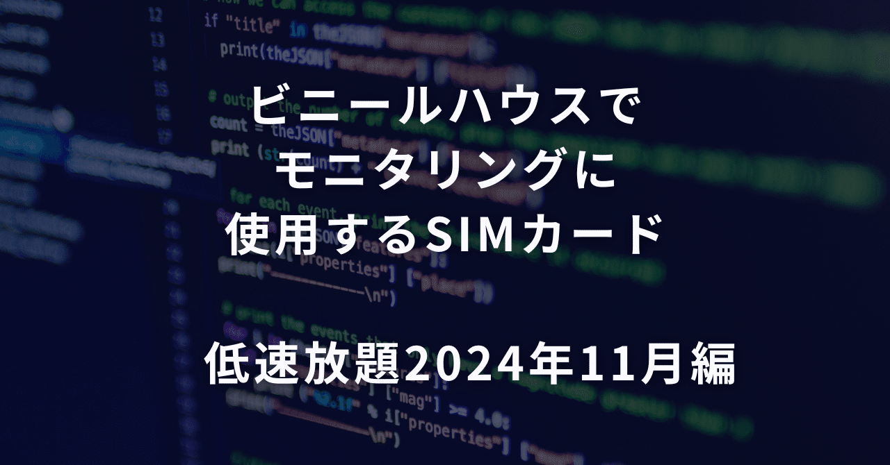 ビニールハウスでモニタリングに使用するSIMカード 低速放題2024年11月編
