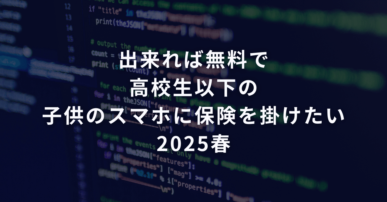 出来れば無料で高校生以下の子供のスマホに保険を掛けたい2025春