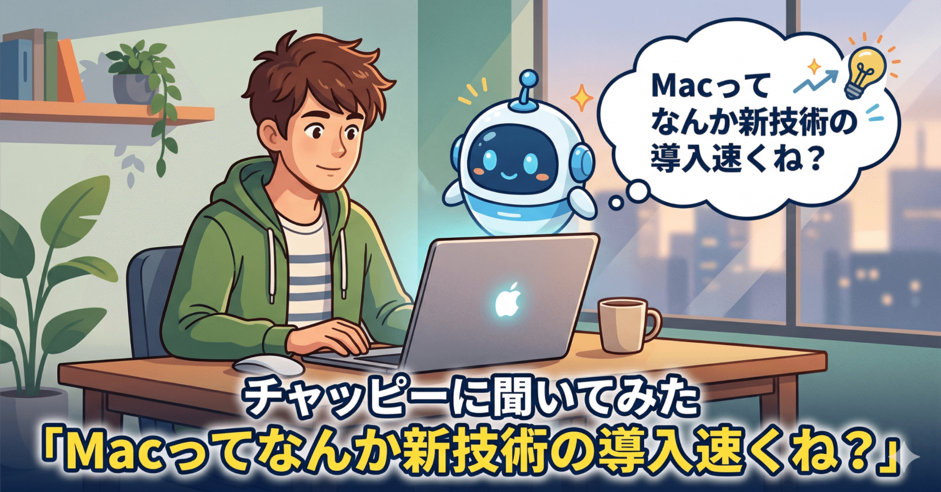 チャッピーに聞いてみた「Macってなんか新技術の導入速くね?」