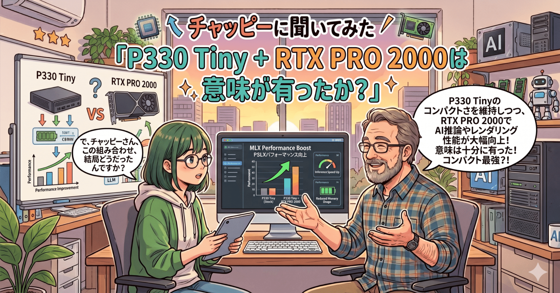 チャッピーに聞いてみた「P330 Tiny + RTX PRO 2000は意味が有ったか?」