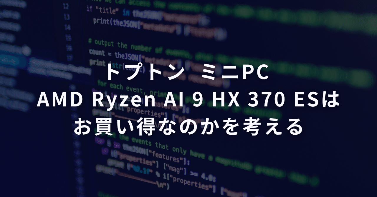トプトン ミニPC AMD Ryzen AI 9 HX 370 ESはお買い得なのかを考える