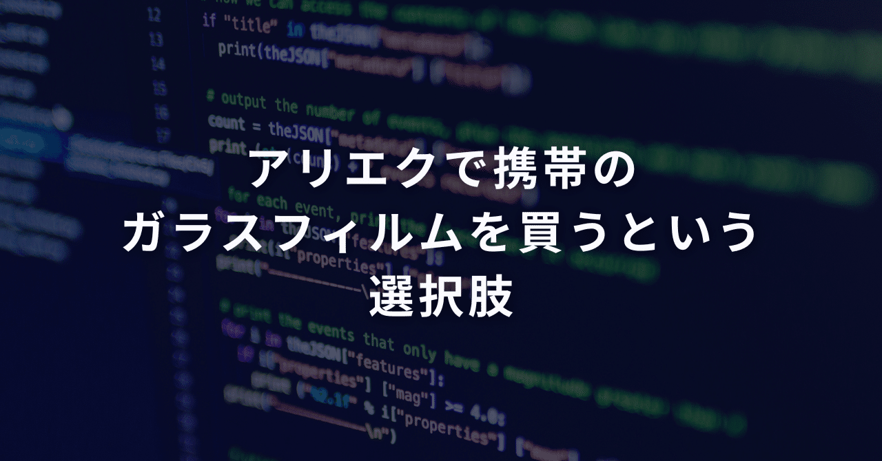 アリエクで携帯のガラスフィルムを買うという選択肢