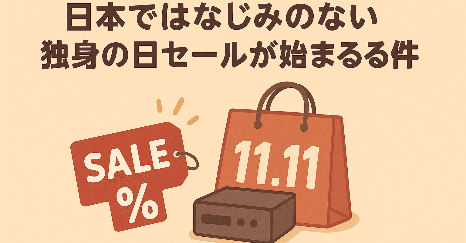 日本ではなじみのない独身の日セールが始まる件　アイキャッチおかしいけど直すの面倒くさい　みんなChatGPTのせい