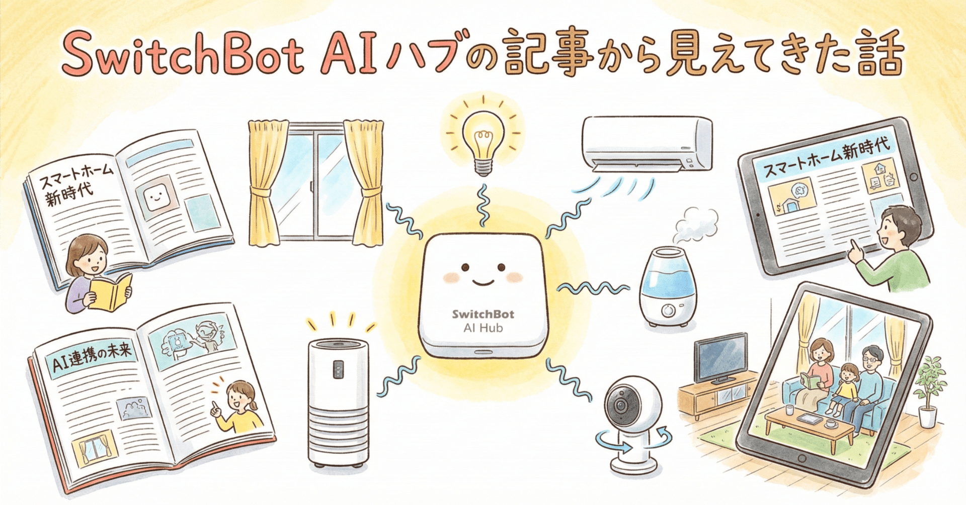 SwitchBot AI ハブの記事から見えてきた話