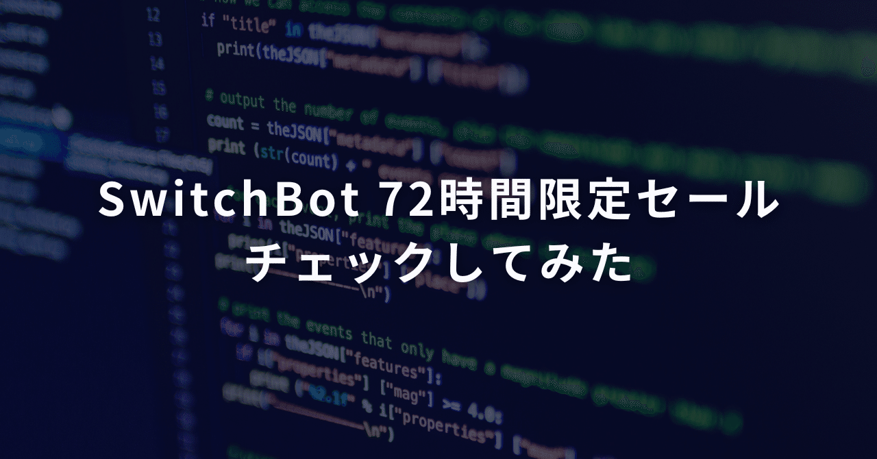 SwitchBot 72時間限定セール チェックしてみた