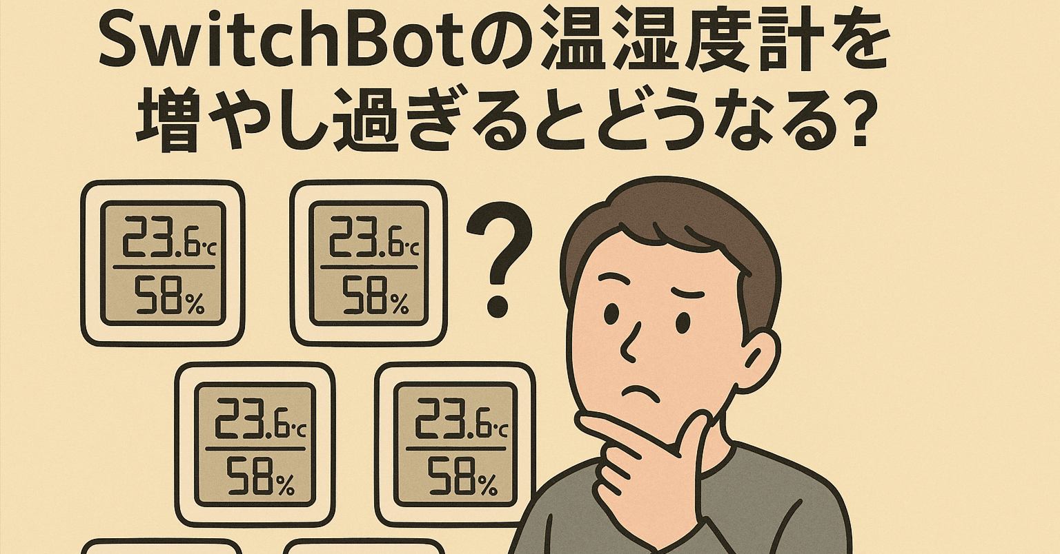 SwitchBotの温湿度計を増やし過ぎるとどうなる?