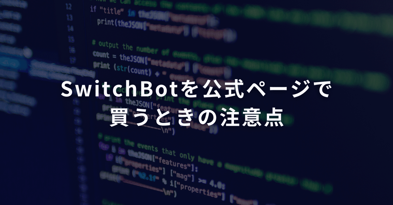 SwitchBotを公式ページで買うときの注意点