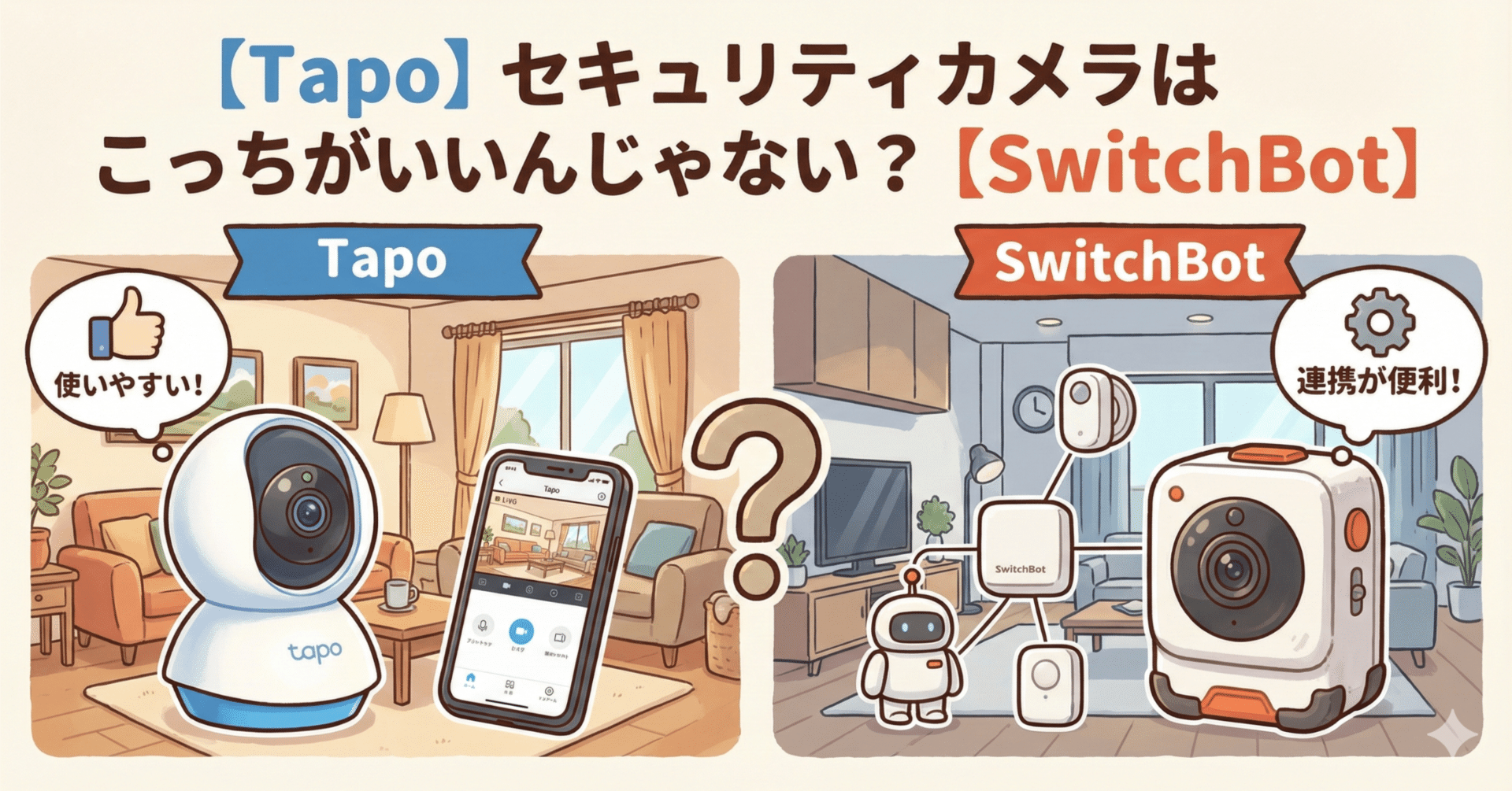 【Tapo】セキュリティカメラはこっちがいいんじゃない?【SwitchBot】