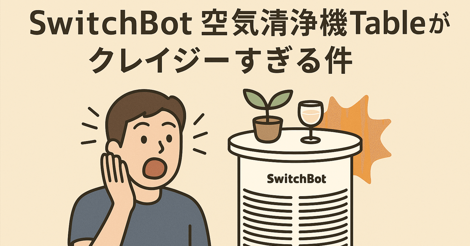 SwitchBot 空気清浄機Tableがクレイジーすぎる件