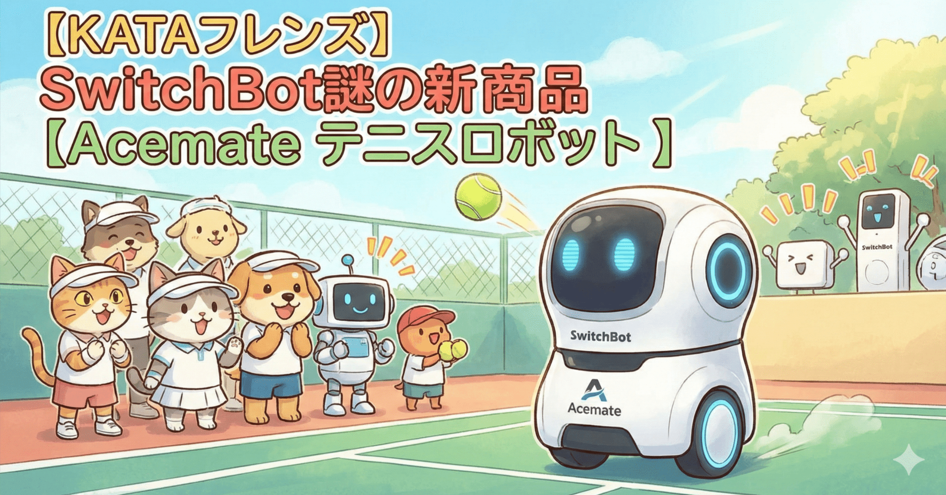 SwitchBot謎の新商品