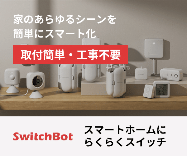 SwitchBotどこで買うのか?
