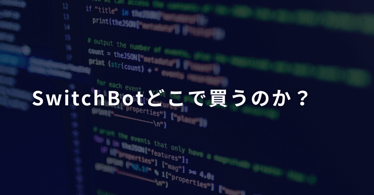 SwitchBotどこで買うのか?