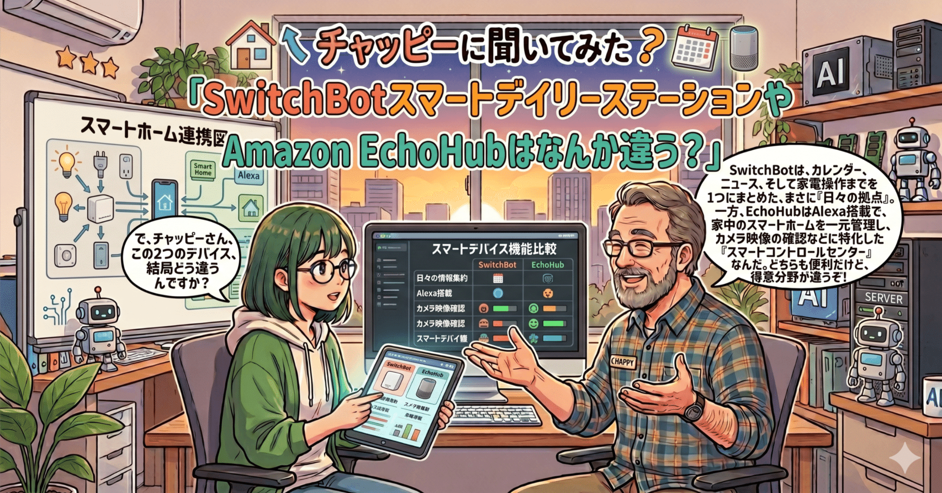 チャッピーに聞いてみた「SwitchBotスマートデイリーステーションやAmazon EchoHubはなんか違う?」
