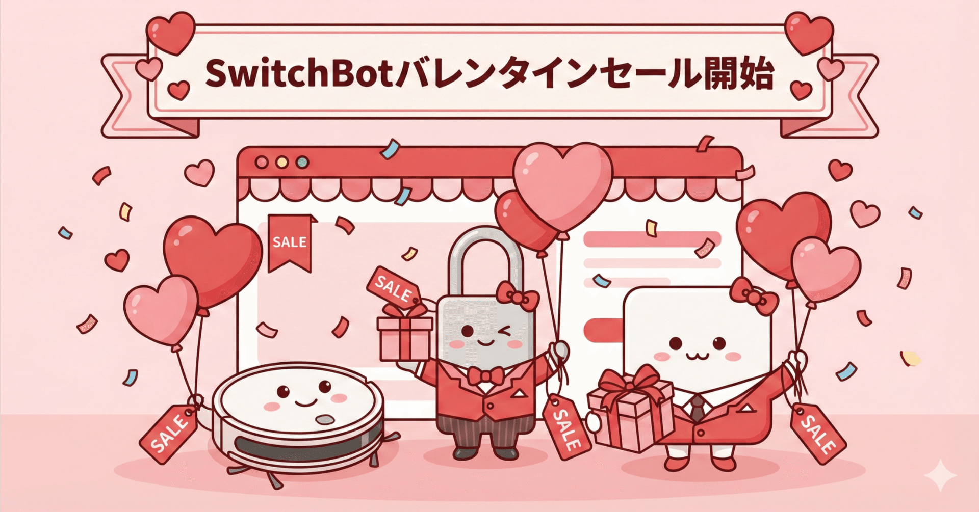 SwitchBotバレンタインセール開始