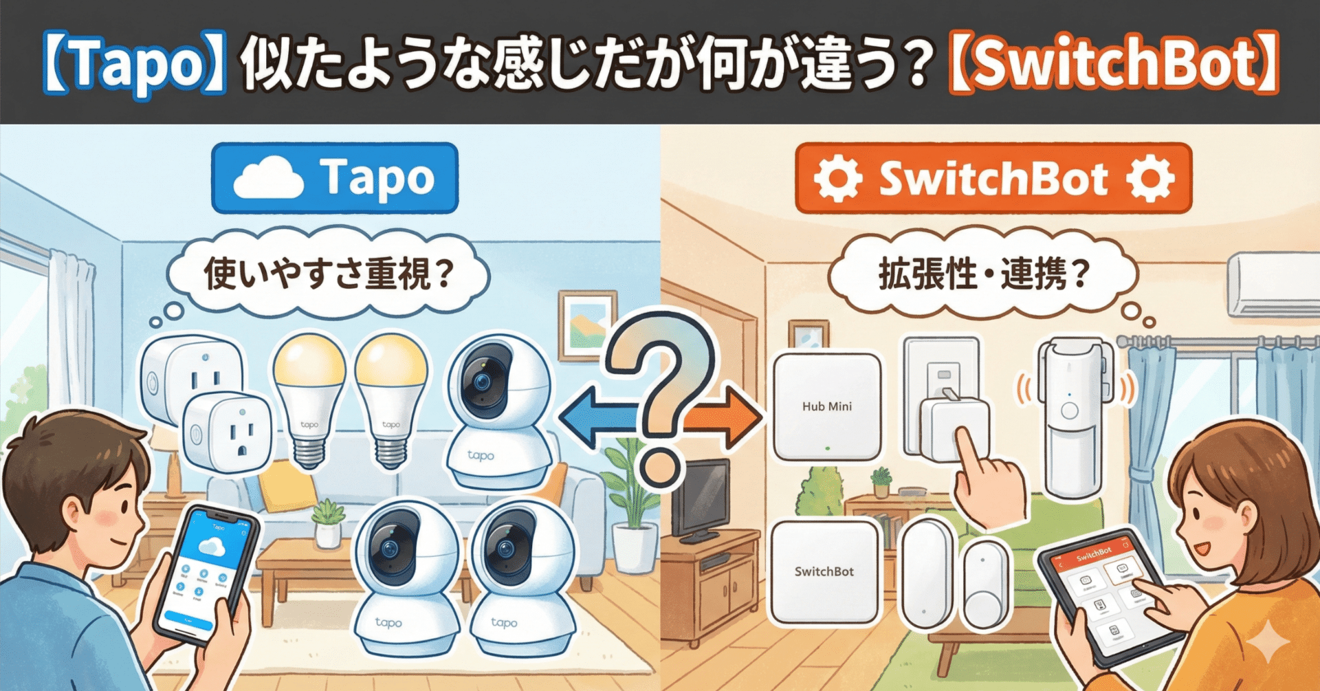 【Tapo】似たような感じだが何が違う?【SwitchBot】