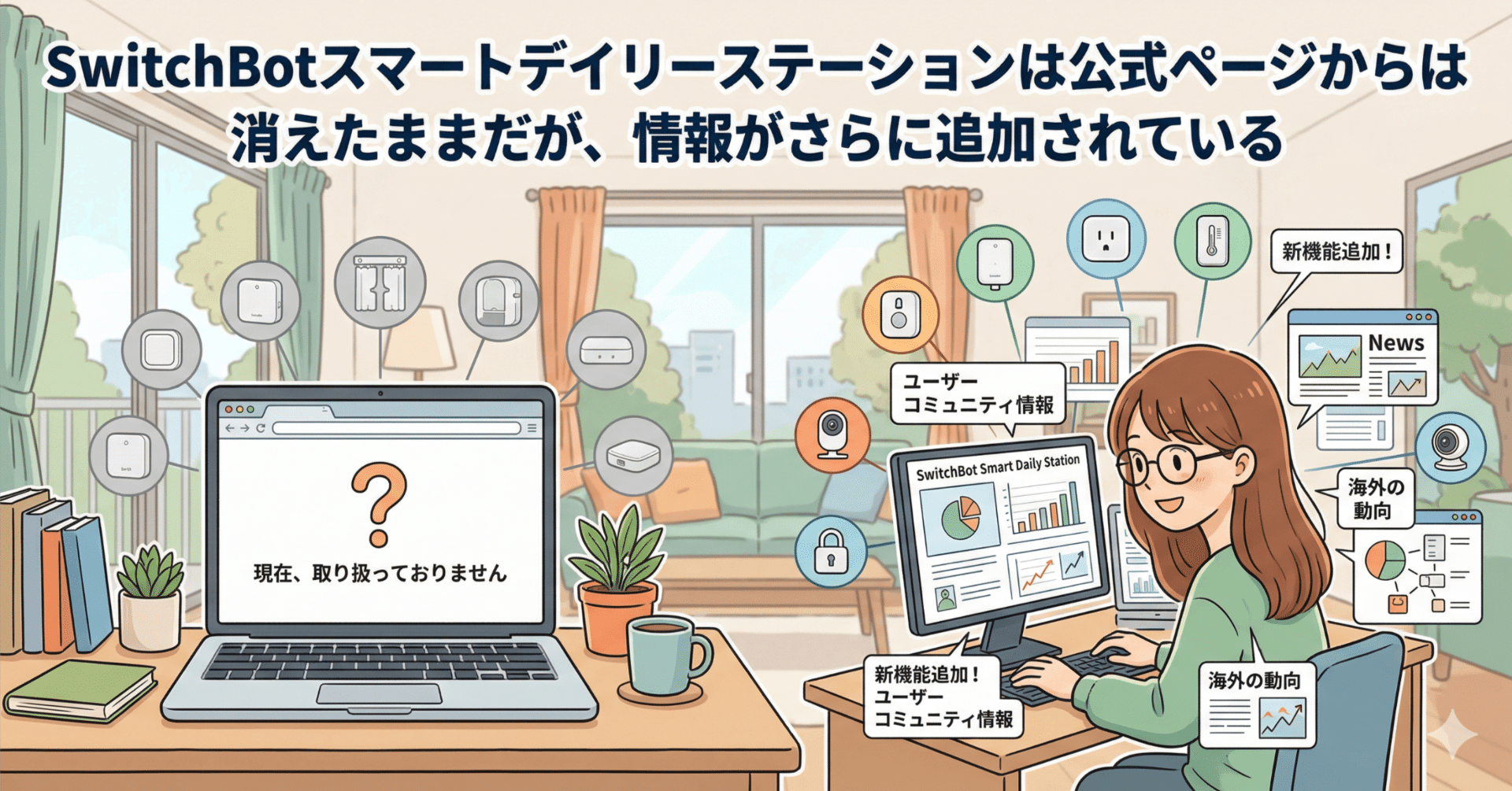 SwitchBotスマートデイリーステーションは公式ページからは消えたままだが、情報がさらに追加されている
