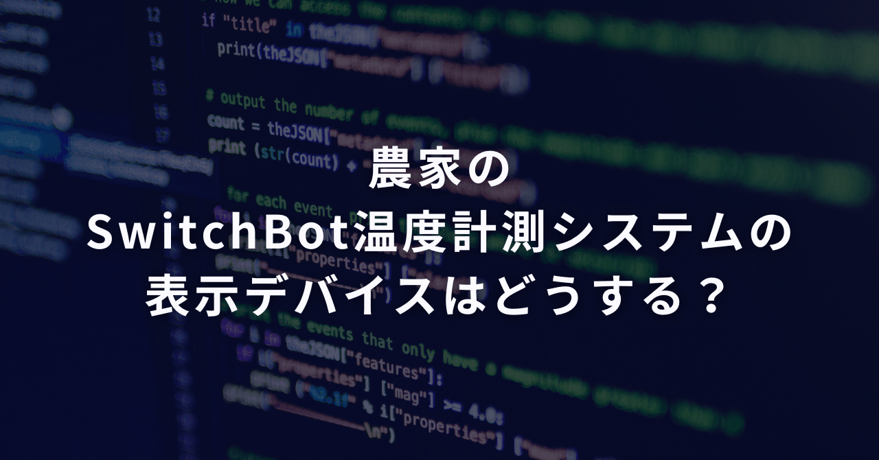 農家のSwitchBot温度計測システムの表示デバイスはどうする?