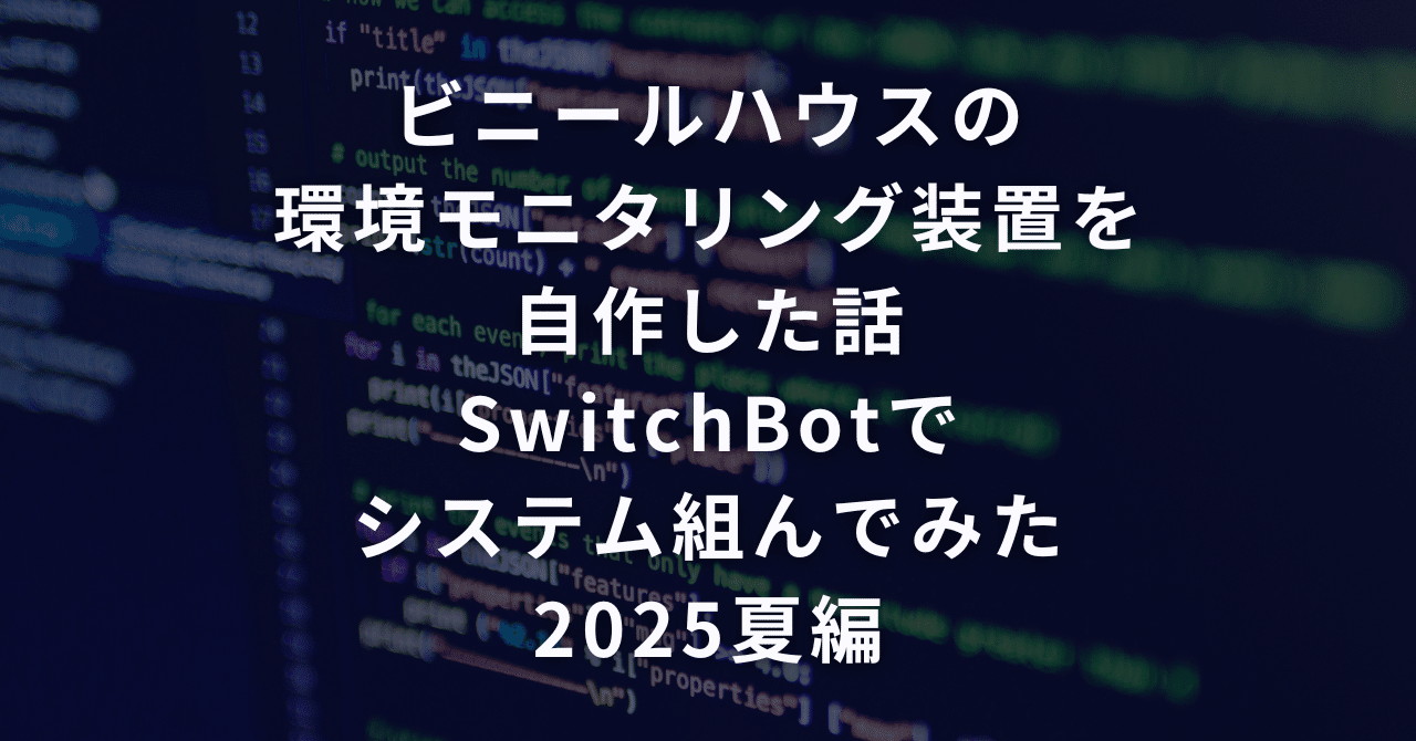 ビニールハウスの環境モニタリング装置を自作した話 SwitchBotでシステム組んでみた 2025夏編