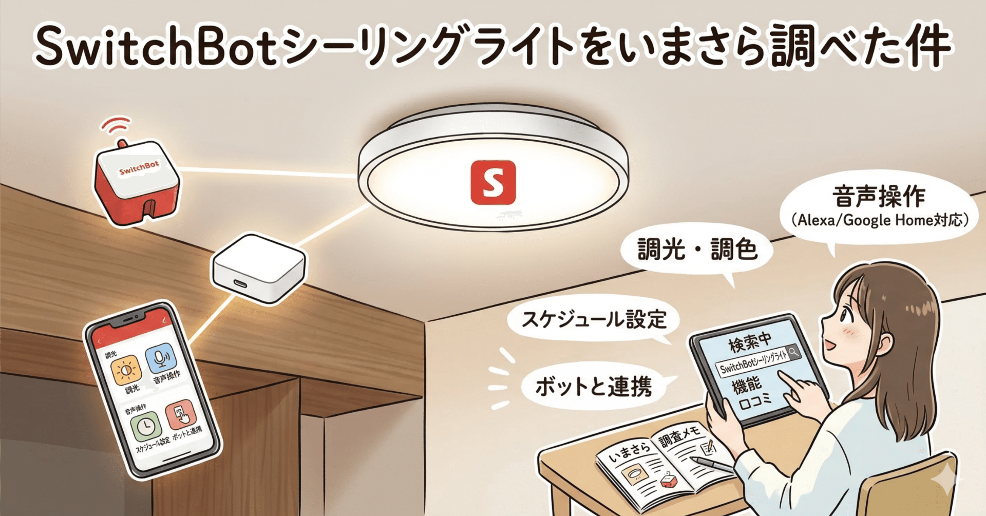 SwitchBotシーリングライトをいまさら調べた件