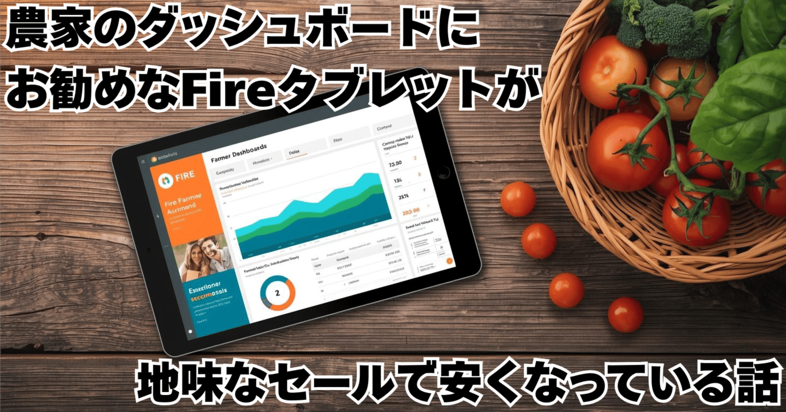 農家のダッシュボードにお勧めなFireタブレットが地味なセールで安くなっている話