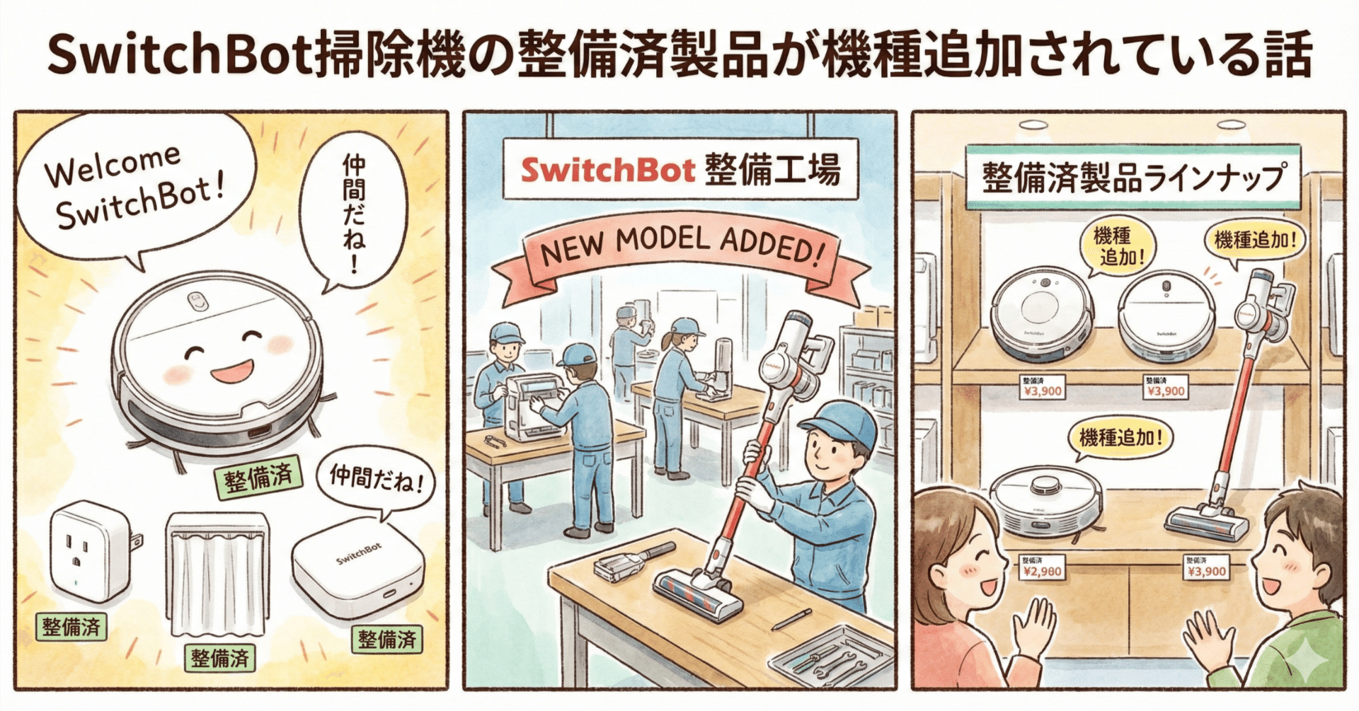 SwitchBot掃除機の整備済製品が機種追加されている話