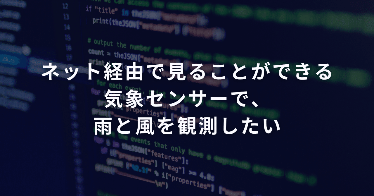 ネット経由で見ることができる気象センサーで、雨と風を観測したい