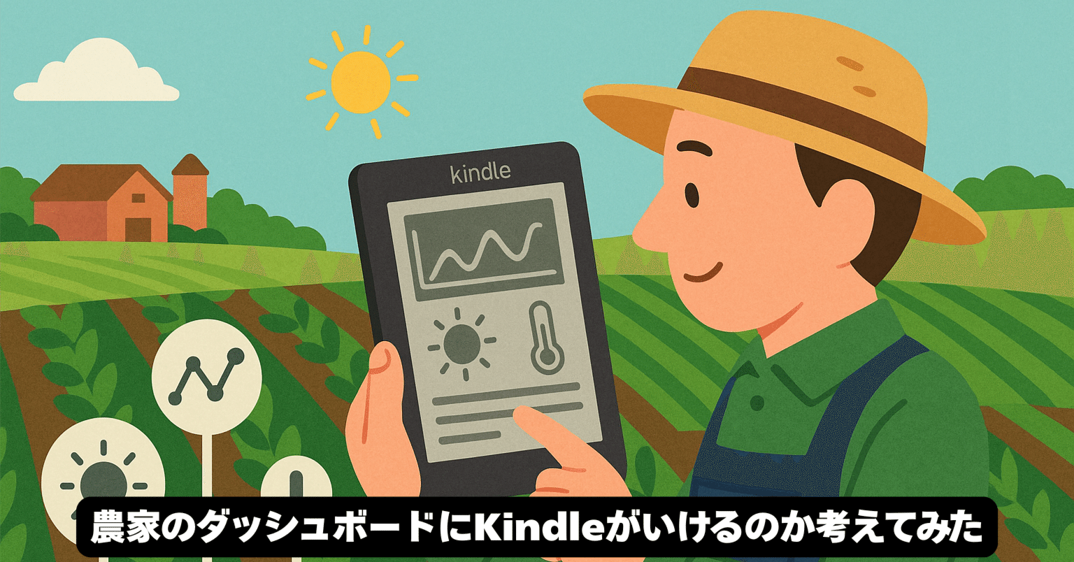農家のダッシュボードにKindleがいけるのか考えてみた