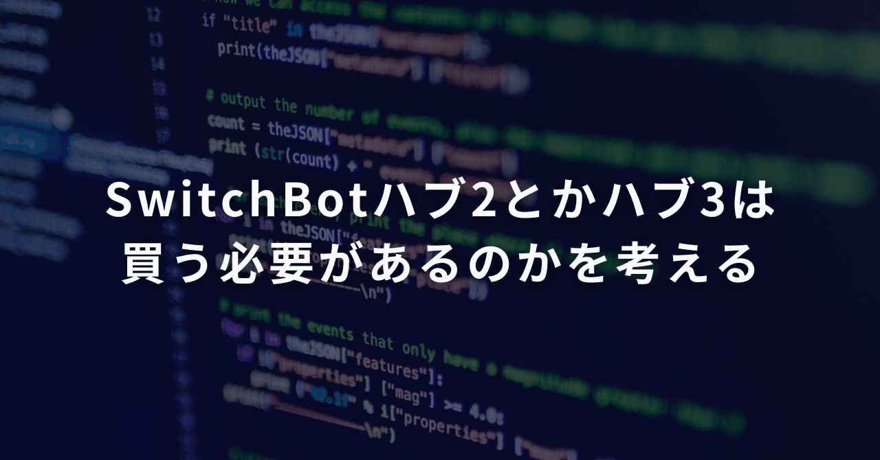 SwitchBotハブ2とかハブ3は買う必要があるのかを考える