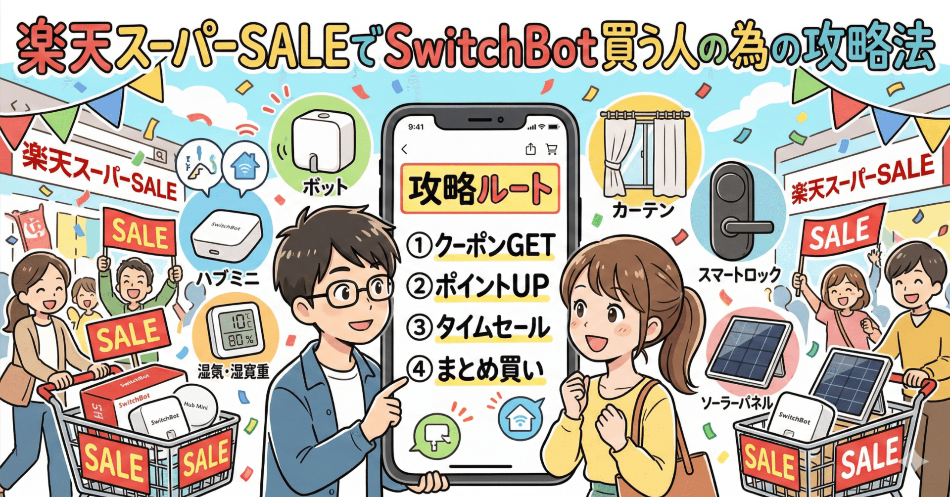 楽天スーパーSALEでSwitchBot買う人の為の攻略法