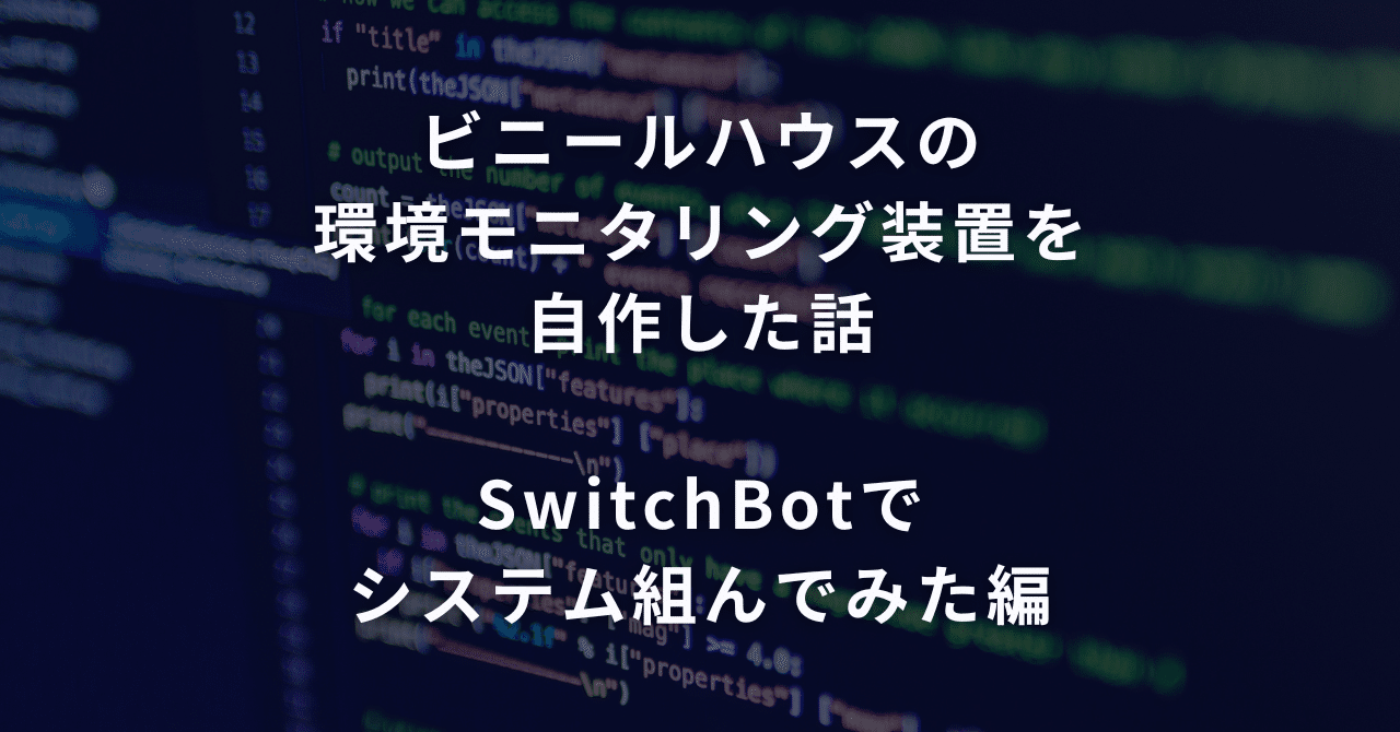 ビニールハウスの環境モニタリング装置を自作した話 SwitchBotでシステム組んでみた編