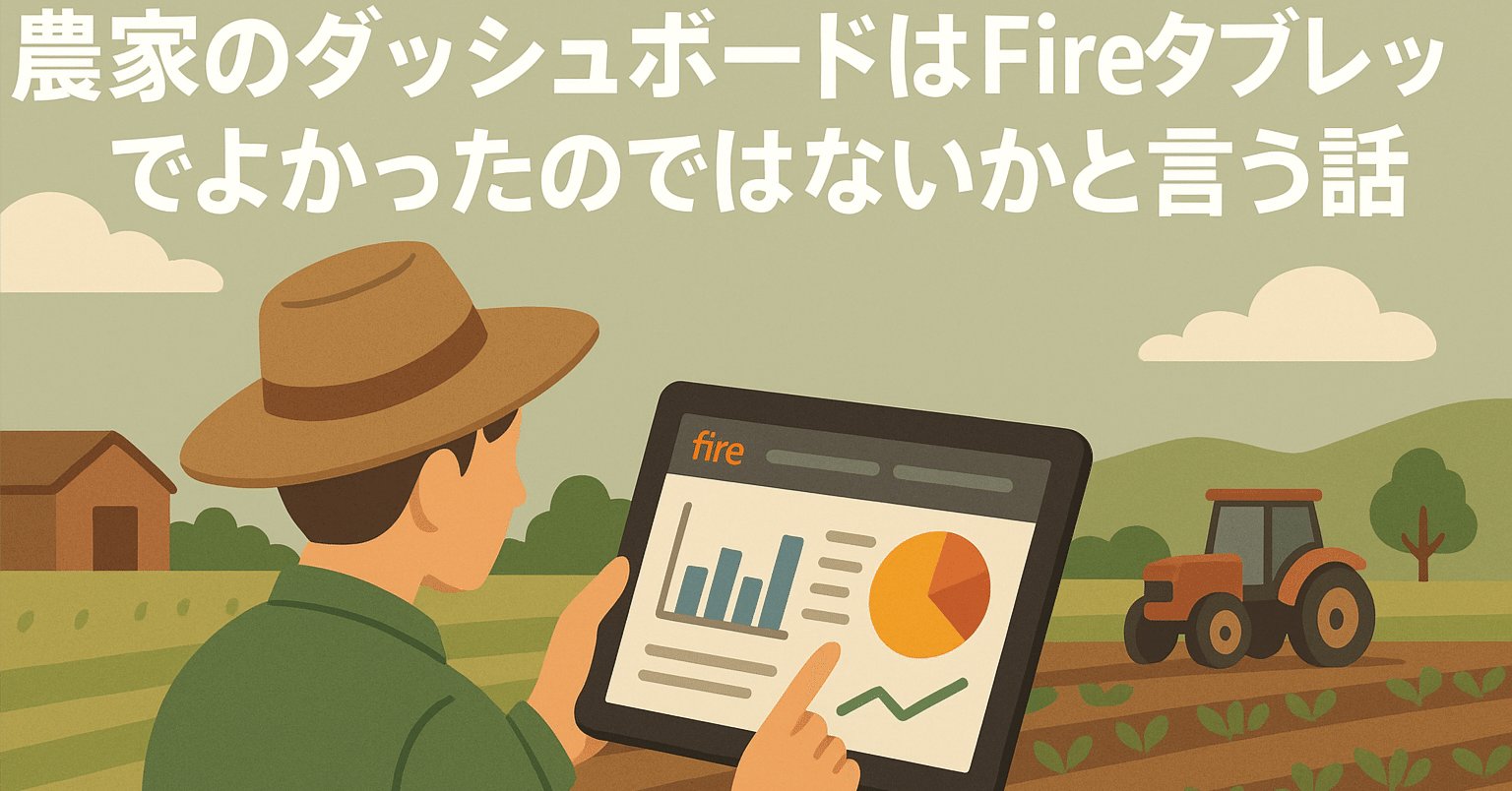 農家のダッシュボードはFireタブレットでよかったのではないかと言う話
