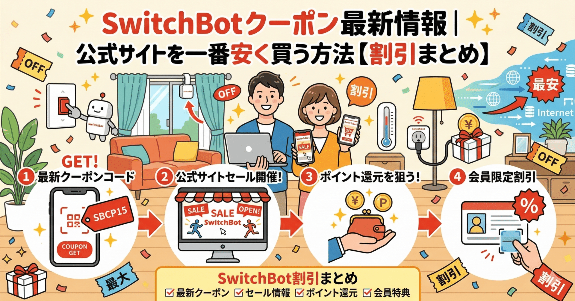 【2026年10月】SwitchBot公式クーポン|公式サイトで一番安く買う方法