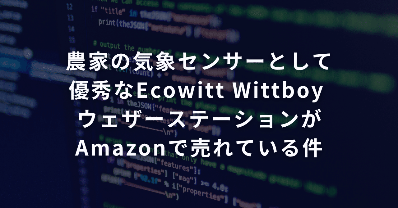 農家の気象センサーとして優秀なEcowitt Wittboy ウェザーステーションがAmazonで売れている件