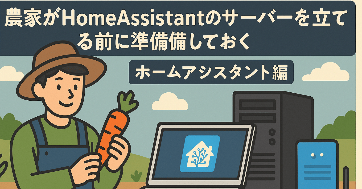農家がHomeAssistantのサーバーを立てる前に準備しておく。ホームアシスタント編。