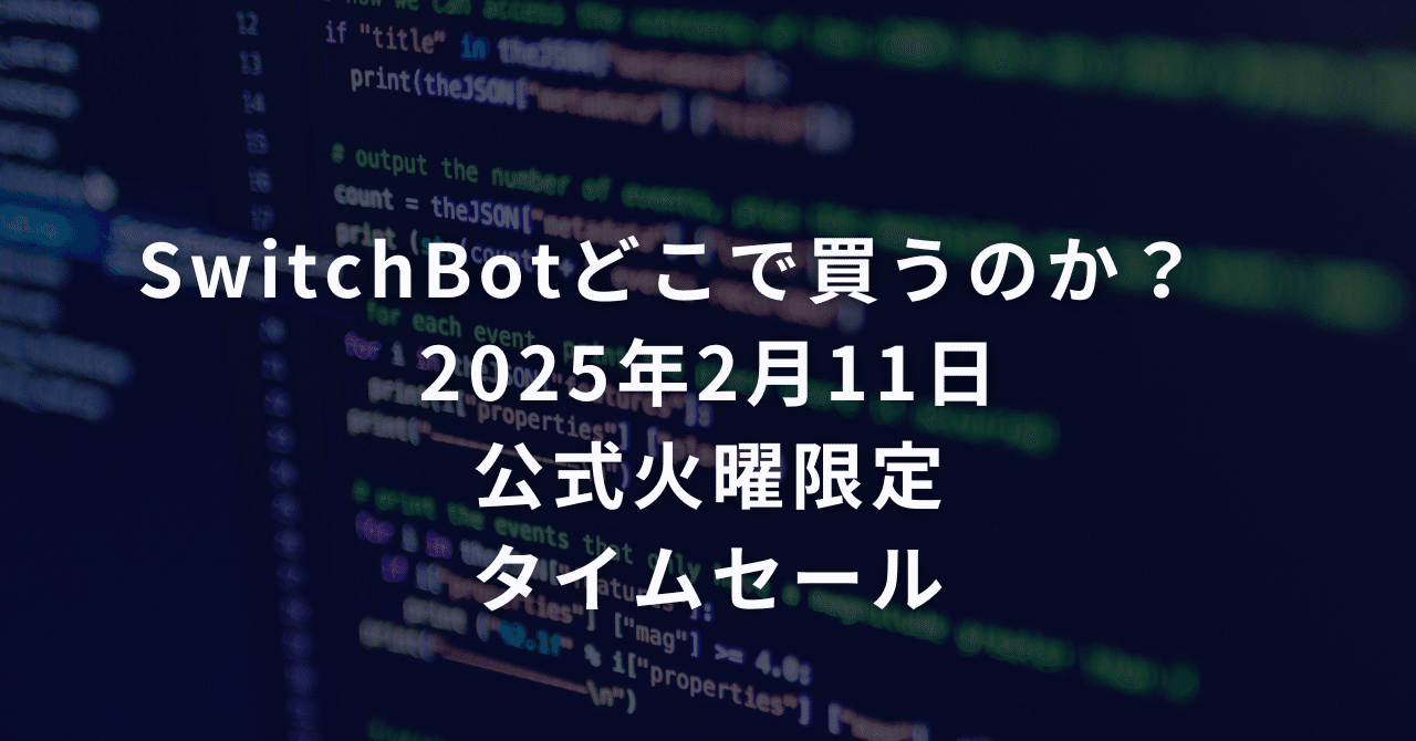 SwitchBotどこで買うのか? 2025年2月11日 公式火曜限定タイムセール