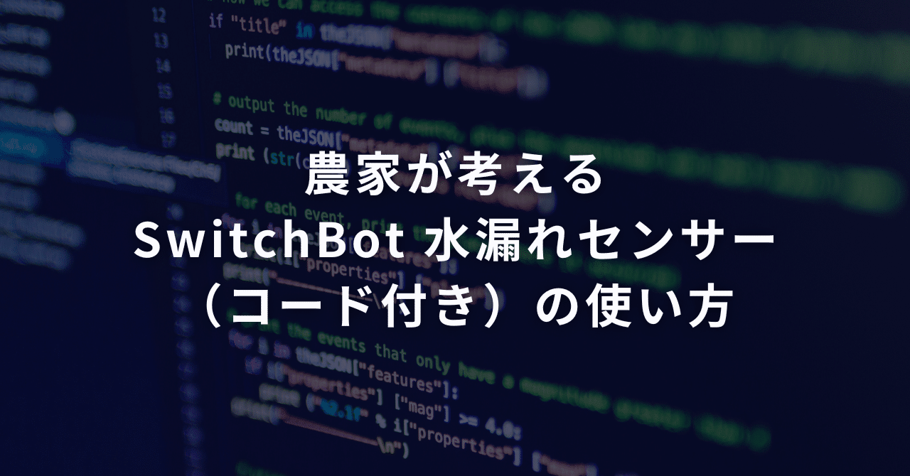 農家が考えるSwitchBot 水漏れセンサー(コード付き)の使い方